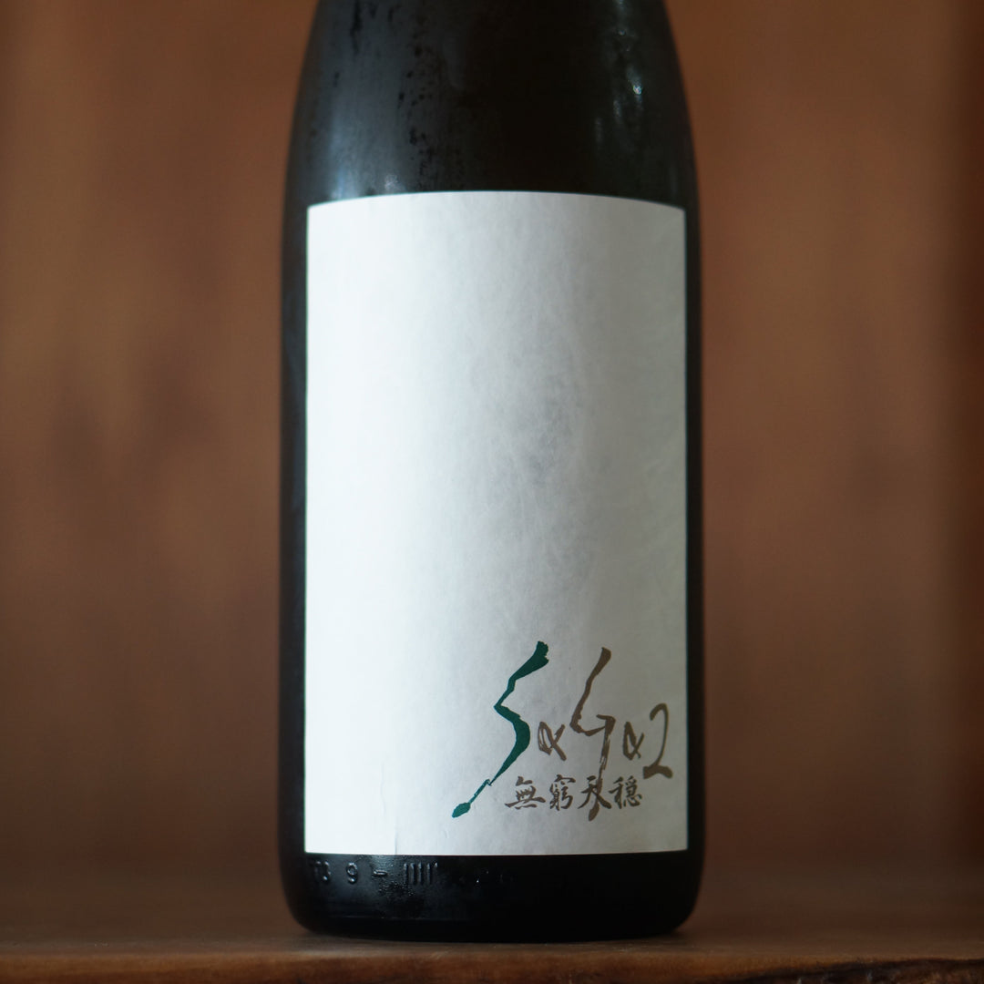 無窮天穏 SAGA2 山廃純米大吟醸  1800ml