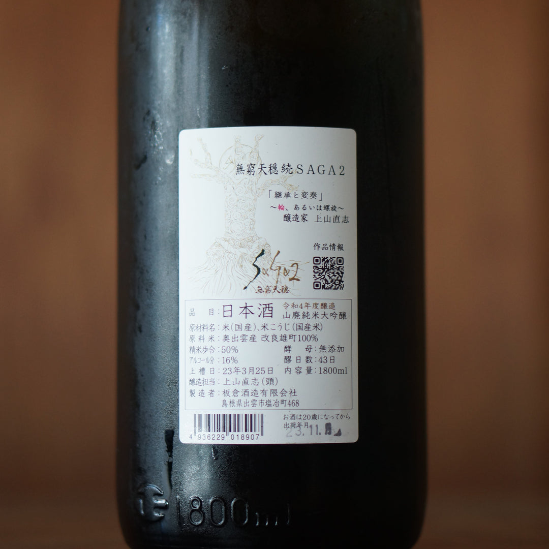 無窮天穏 SAGA2 山廃純米大吟醸  1800ml