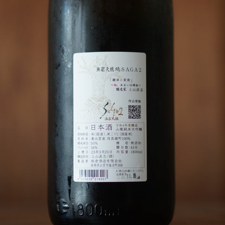 無窮天穏 SAGA2 山廃純米大吟醸  1800ml