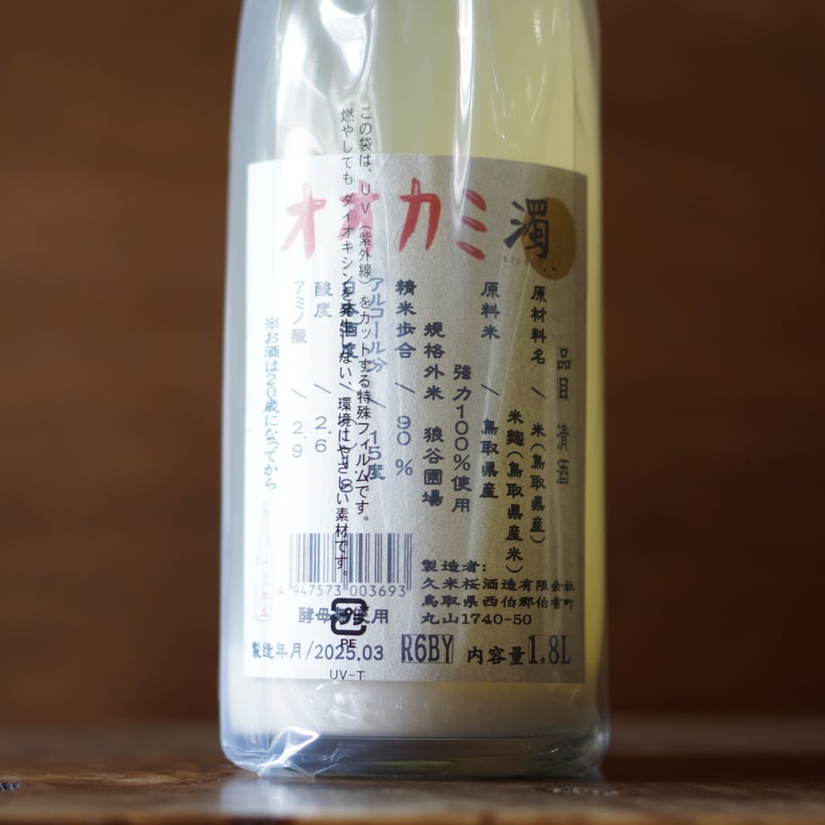 久米桜 濁りオオカミ 1800ml