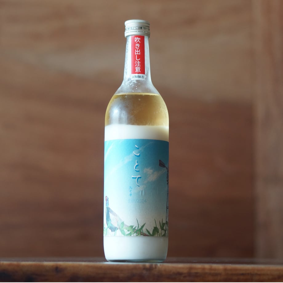 北島 酸基醴酛 玄米酒ことて にごり生酒 700ml