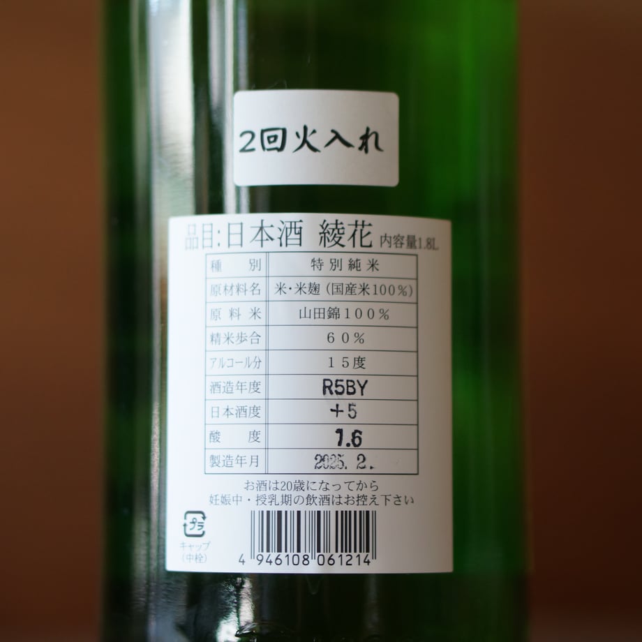 旭菊 綾花 特別純米 ２回火入れ 1800ml