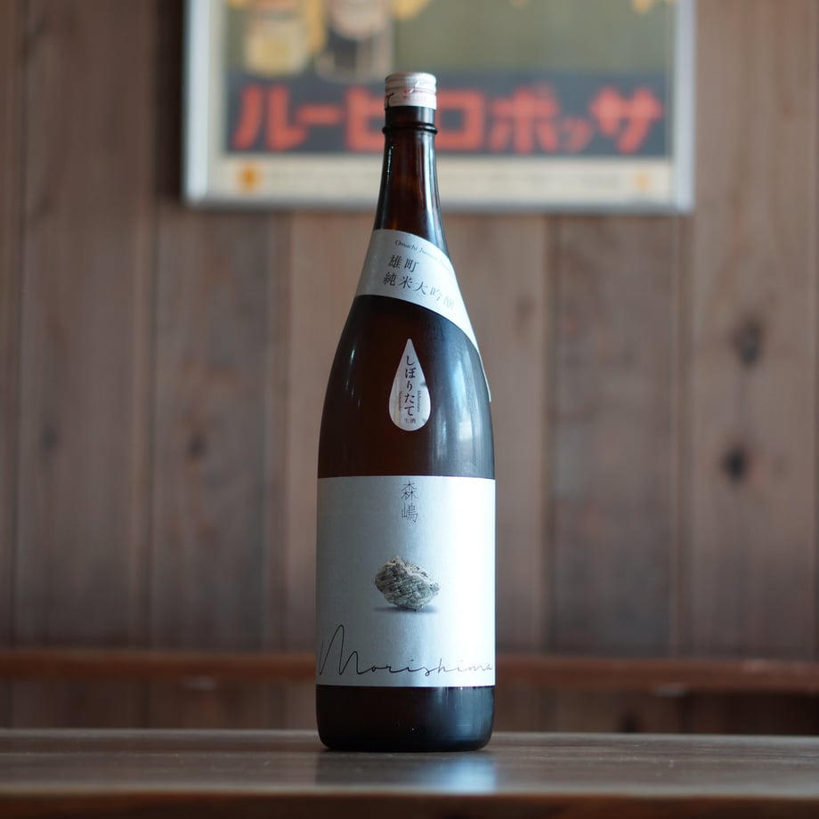 森嶋　雄町 純米大吟醸 無濾過生原酒 1800ml