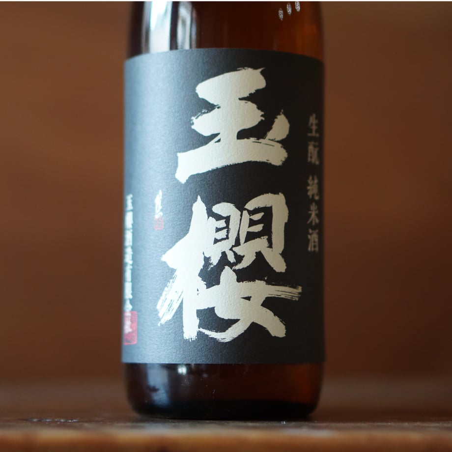 玉櫻 生酛 五百万石 720ml