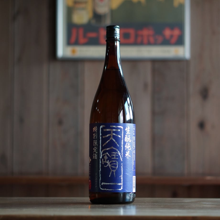 天寶一 生酛 純米雄町 1800ml