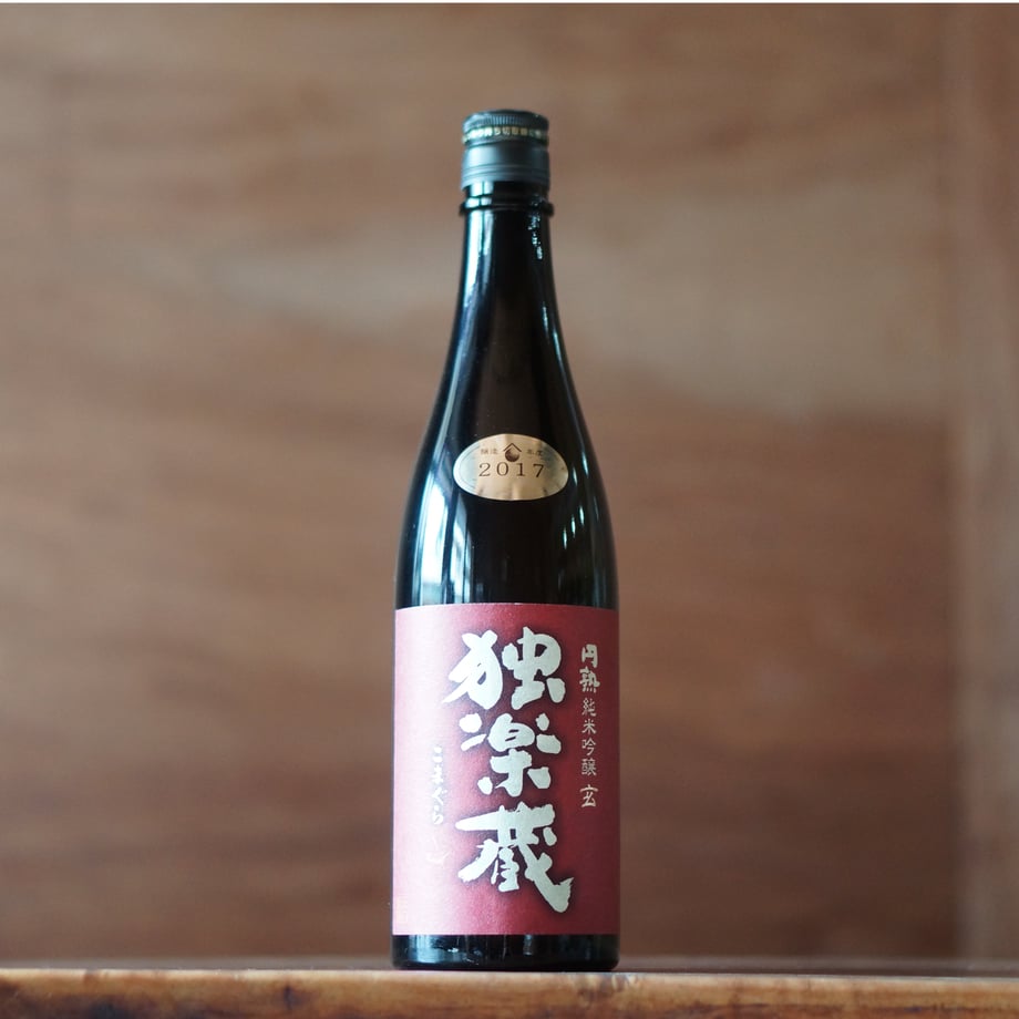 独楽蔵 円熟純米吟醸 玄 720ml