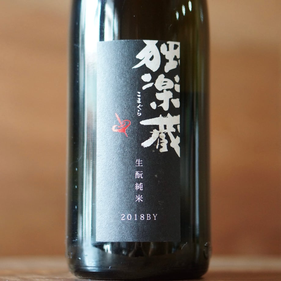 独楽蔵 生酛純米 1800ml