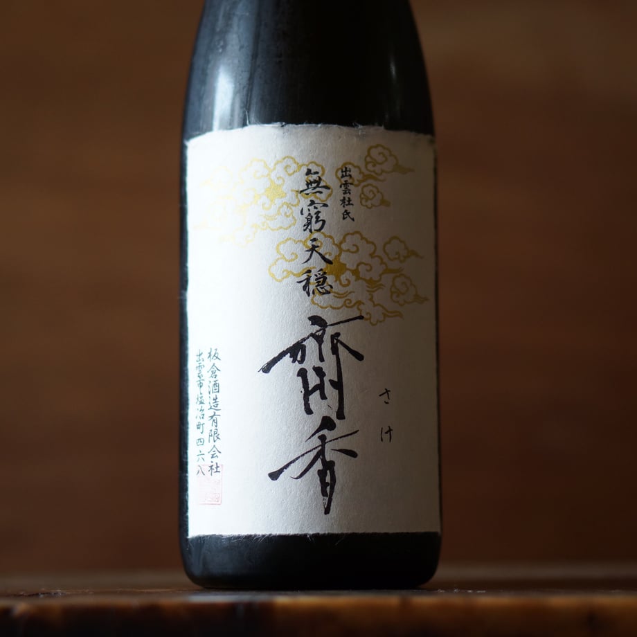 無窮天穏 斎香 生酛純米大吟醸 佐香錦  1800ml