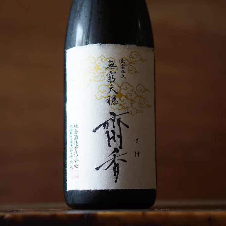 無窮天穏 斎香 生酛純米大吟醸 佐香錦  1800ml