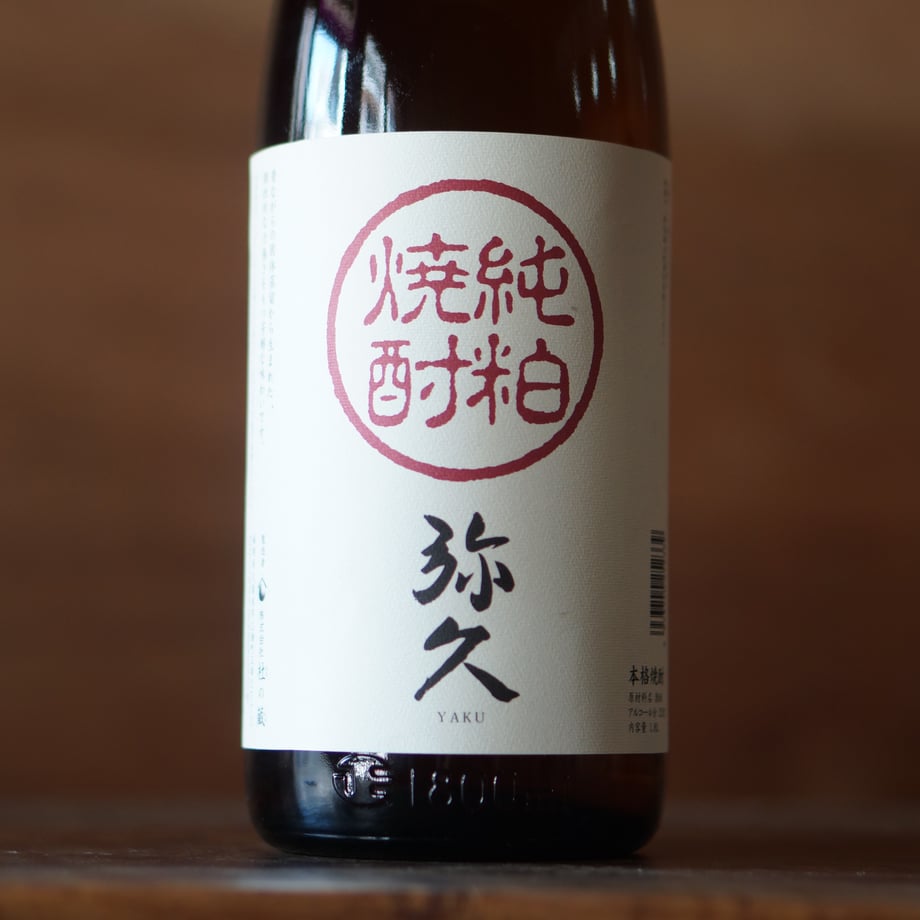 弥久　純粕焼酎　25度 1800ml