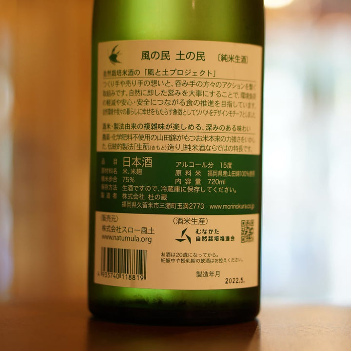 風の民 土の民 ［生酛純米生酒］ 720ml