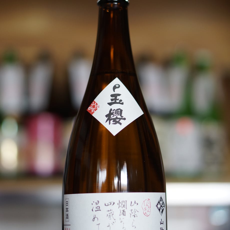 玉櫻 山燗四温 生酛純米 山田錦 1800ml
