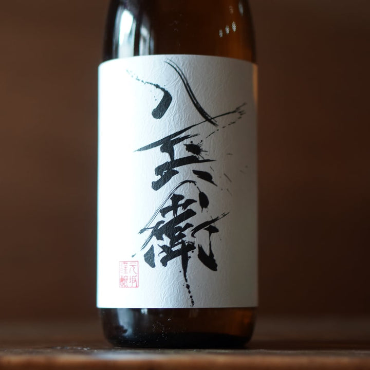 酒屋 八兵衛 純米酒 720ml