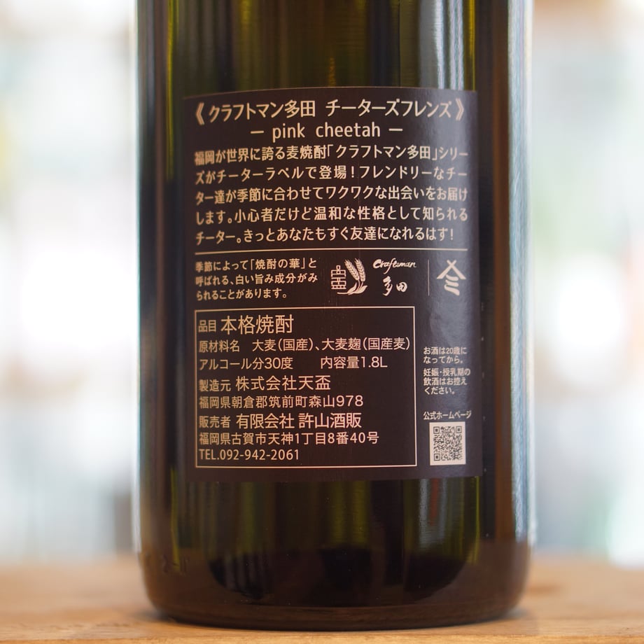 クラフトマン多田 チーターズフレンズ -pink cheetah- 30度 1800ml