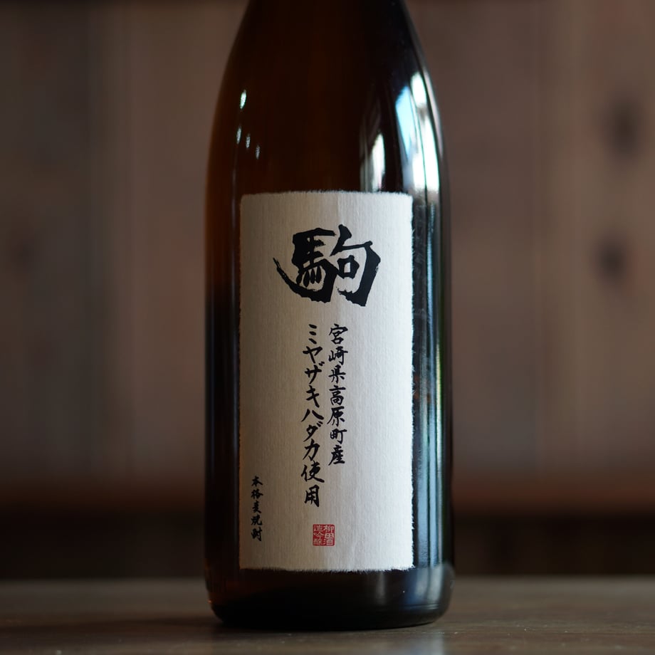 ミヤザキハダカ駒 1800ml