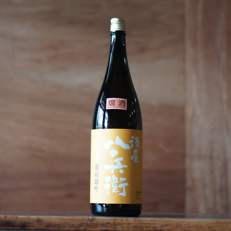 酒屋 八兵衛 前雄町 山廃純米酒 1800ml