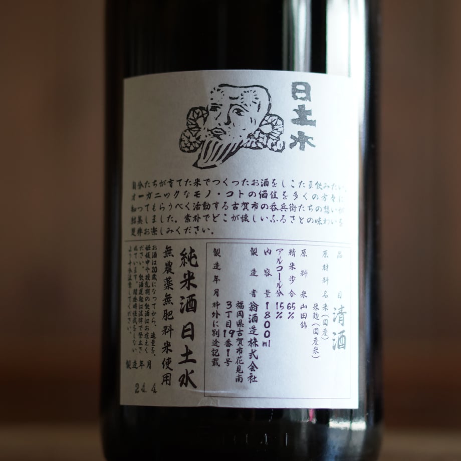 純米酒 日土水 1800ml