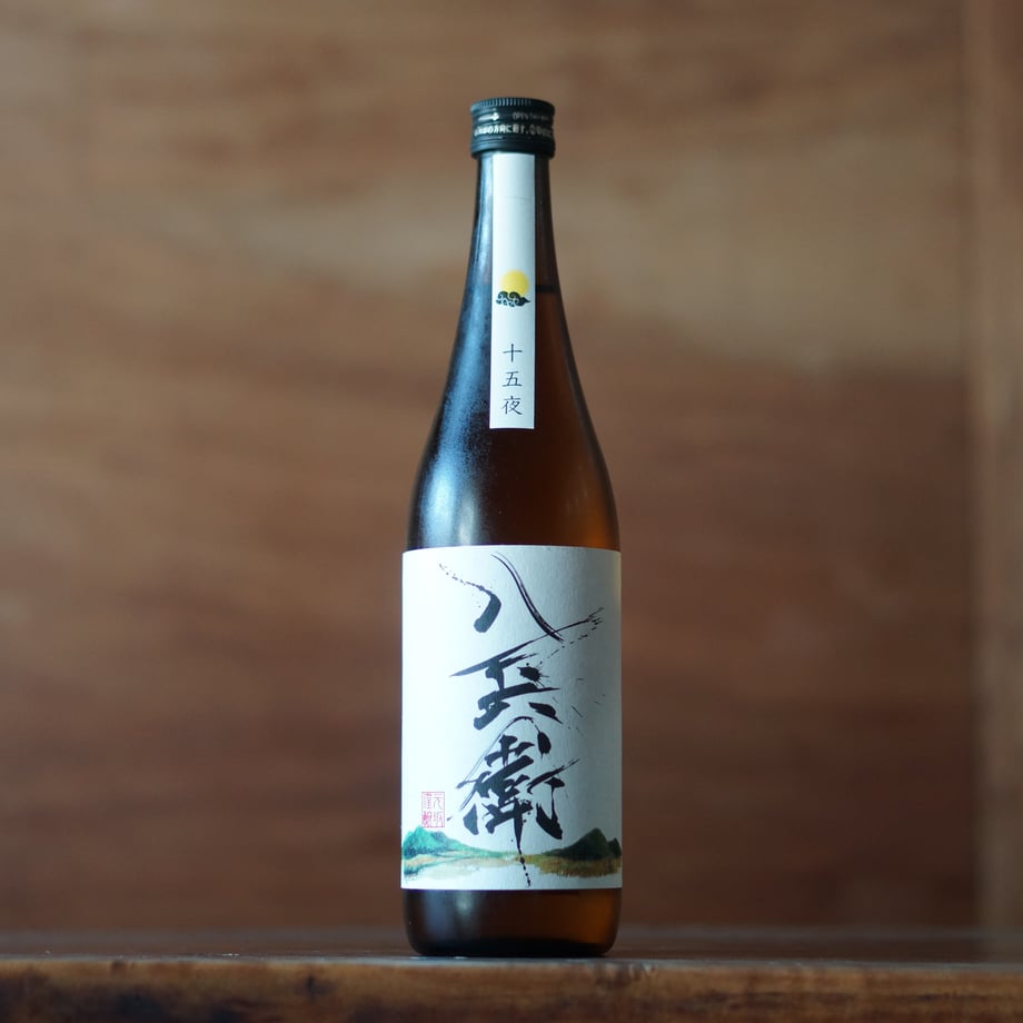 酒屋八兵衛 十五夜 純米酒 720ml