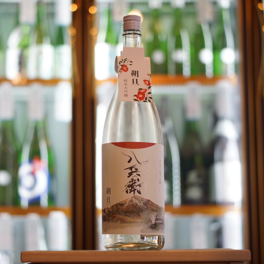 酒屋 八兵衛 朔旦 純米大吟醸 生 1800ml
