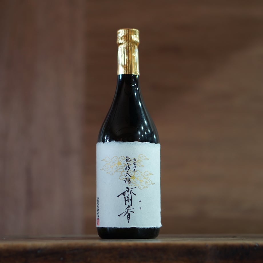 無窮天穏 斎香 生酛純米大吟醸 佐香錦  720ml