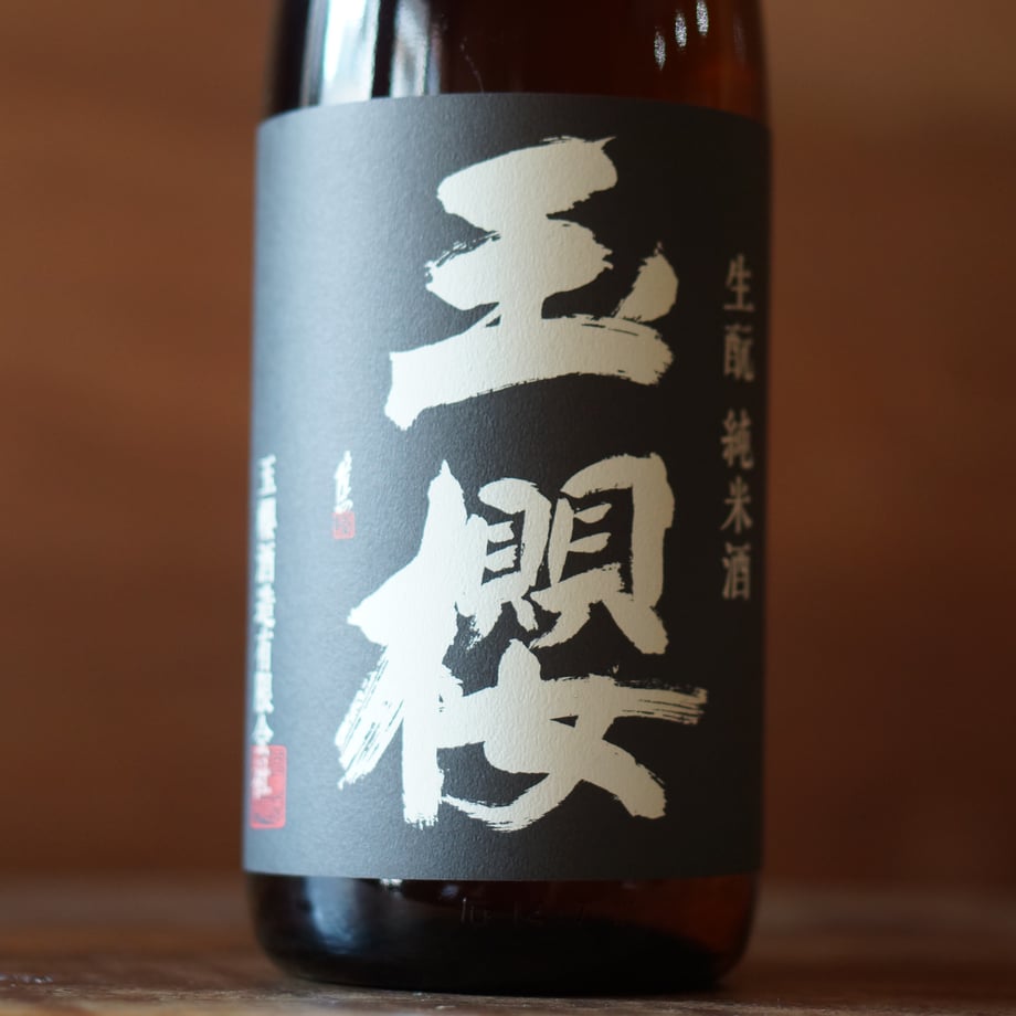 玉櫻 生酛 玉栄 1800ml