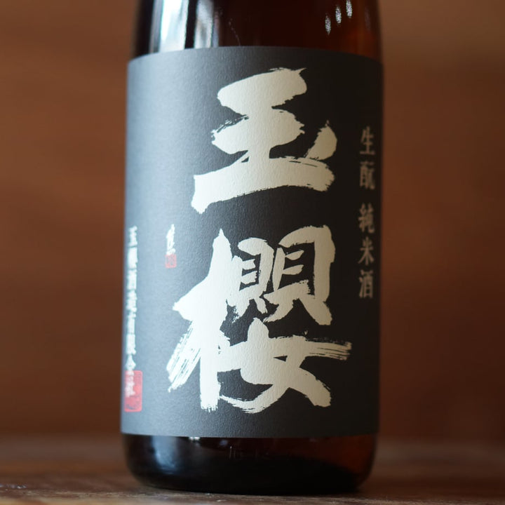 玉櫻 生酛 玉栄 1800ml