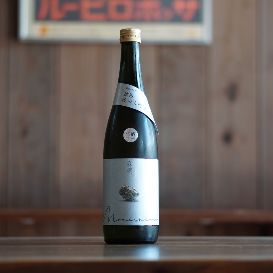 森嶋　雄町 純米大吟醸 無濾過生原酒 720ml