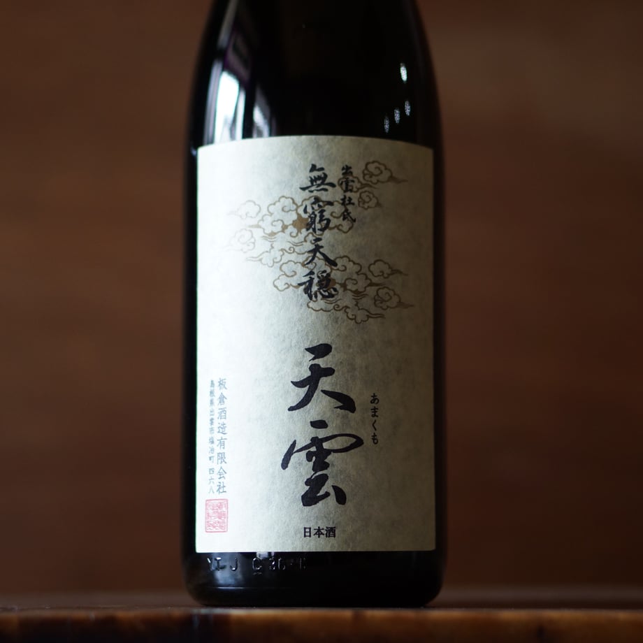 無窮天穏 天雲 生酛純米吟醸  1800ml