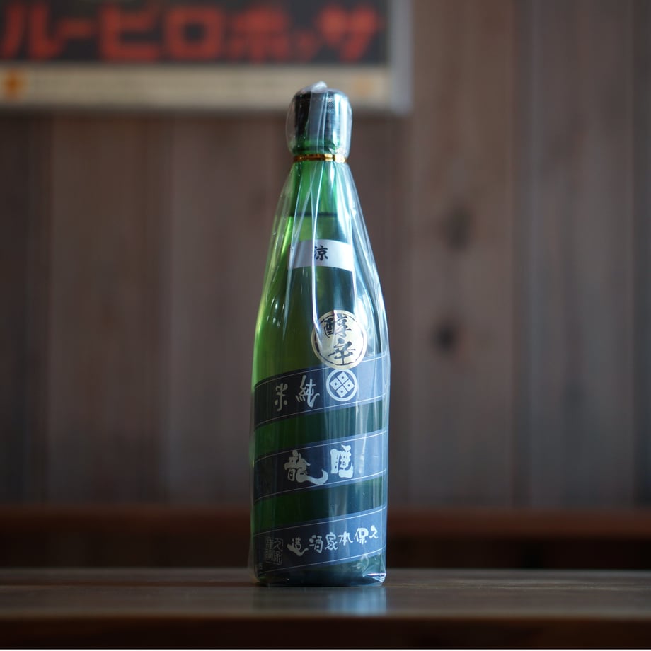 睡龍 純米 涼 720ml