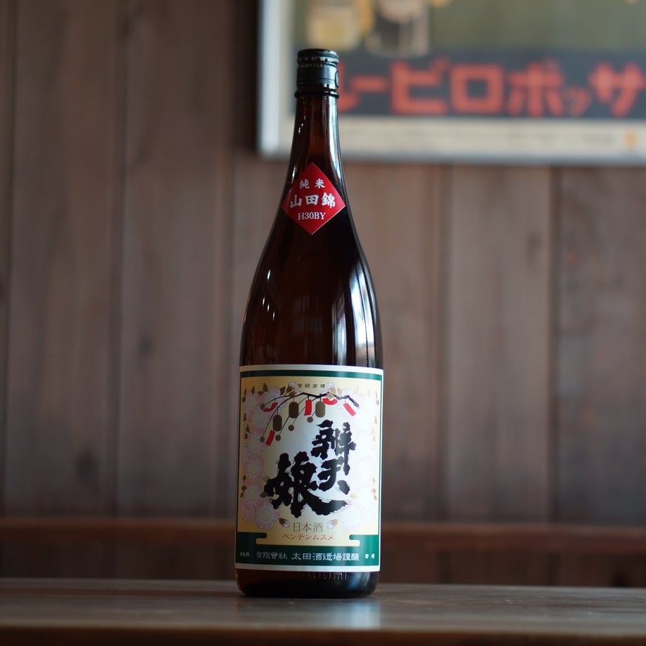 辨天娘 純米酒／山田錦  1800ml