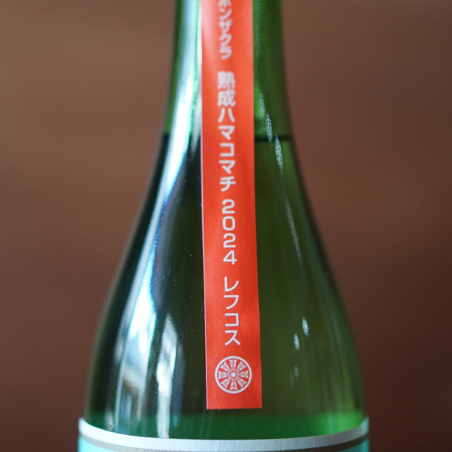 千本桜 熟成ハマコマチ レフコス　720ml