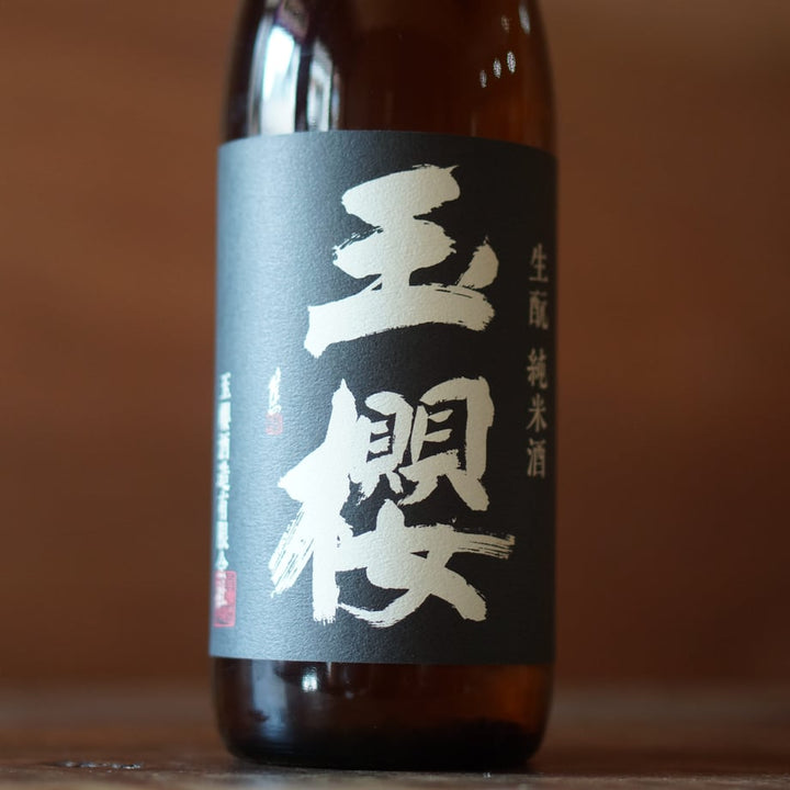 玉櫻 生酛 改良雄町 720ml