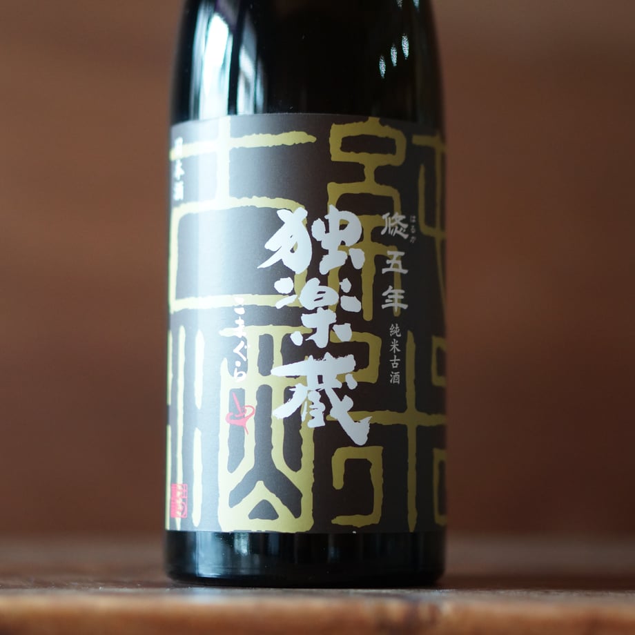 独楽蔵 悠五年 純米古酒 720ml