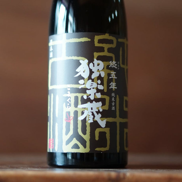 独楽蔵 悠五年 純米古酒 720ml