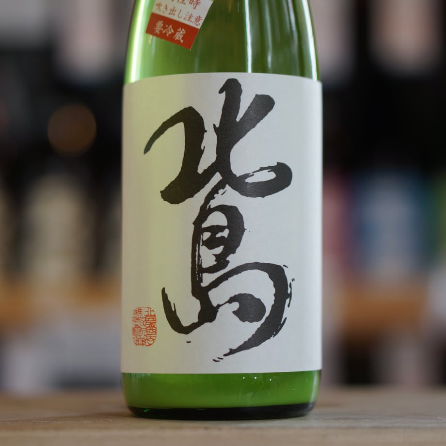 北島 美山錦 純米吟醸 おりがらみ搾りたて生 720ml