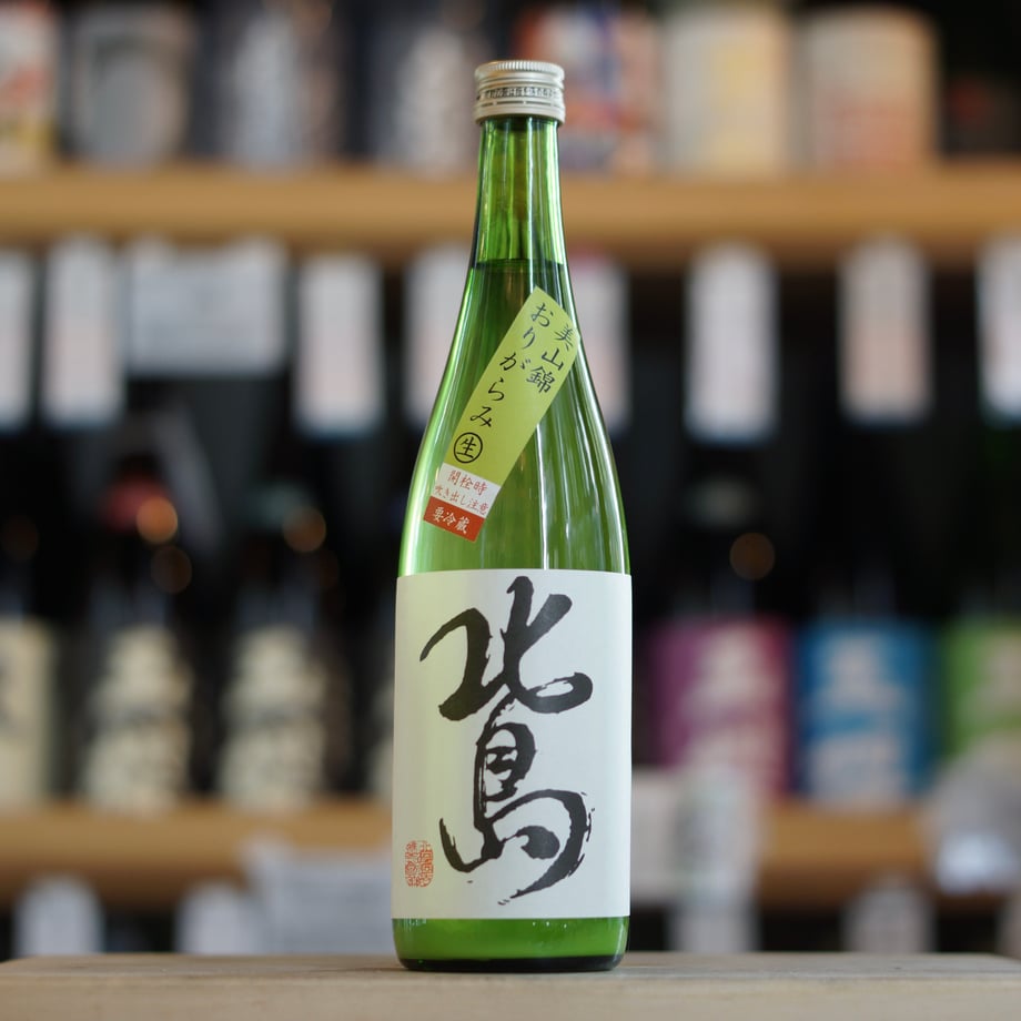 北島 美山錦 純米吟醸 おりがらみ搾りたて生 720ml