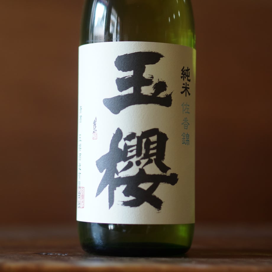 玉櫻 純米 佐香錦 720ml