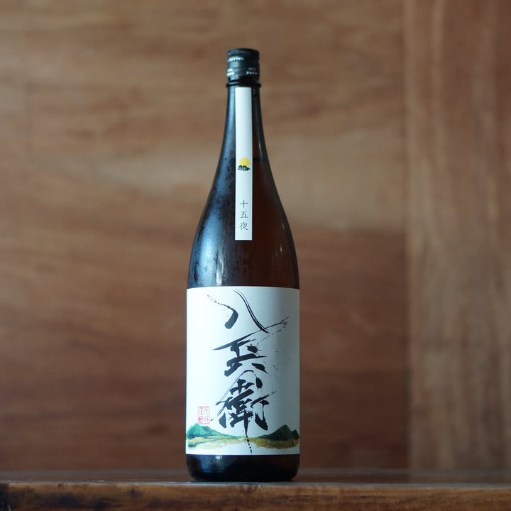 酒屋 八兵衛 十五夜 純米酒 1800ml