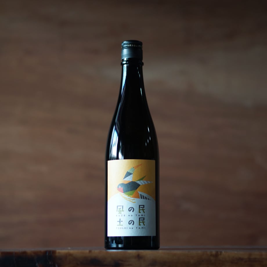 風の民 土の民 ［生酛純米酒］ 720ml