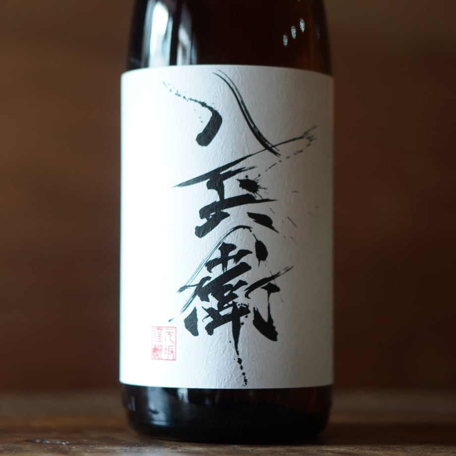 酒屋 八兵衛 純米酒 1800ml