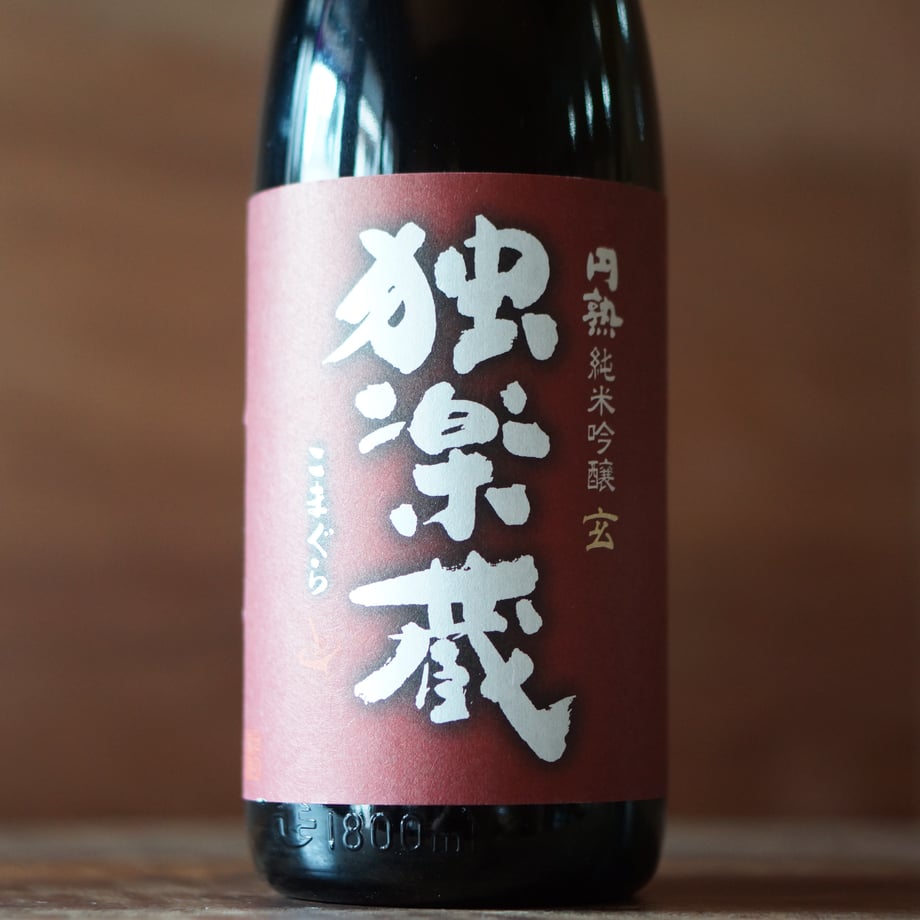 独楽蔵 円熟純米吟醸 玄 1800ml