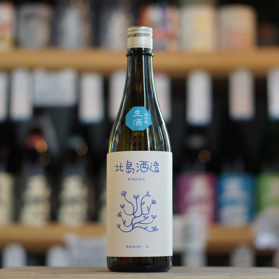 北島 ナチュラルⅡ 生 720ml