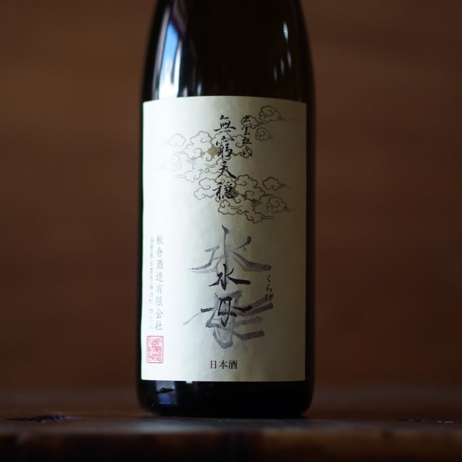 無窮天穏 水母 そやし水もと純米吟醸  720ml