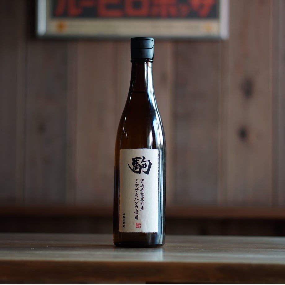 ミヤザキハダカ駒 720ml