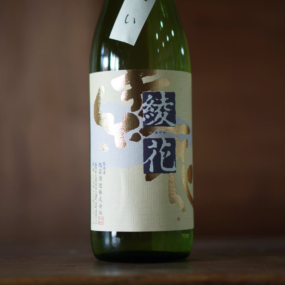 旭菊 綾花 特別純米 瓶囲い 720ml
