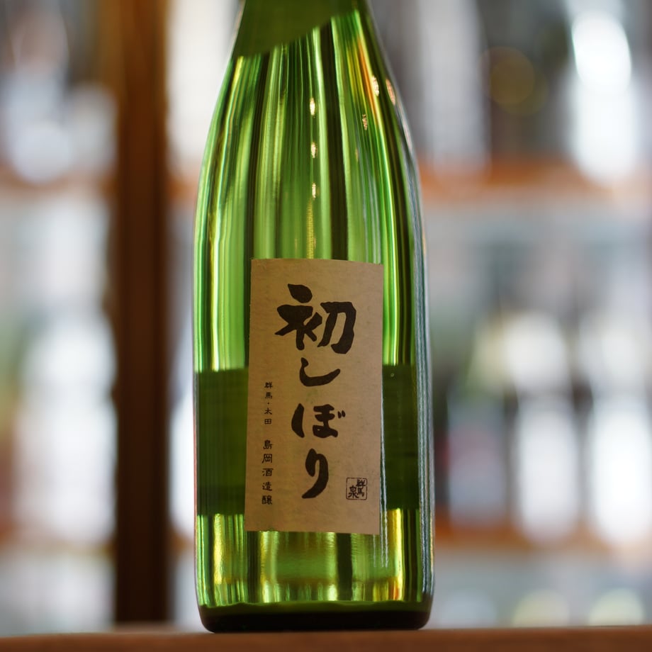 群馬泉 初しぼり(速醸) 720ml