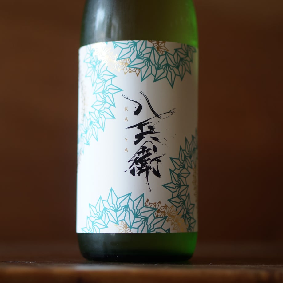 酒屋 八兵衛 純米吟醸 KAYA 720ml