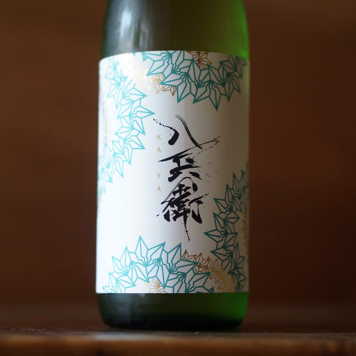 酒屋 八兵衛 純米吟醸 KAYA 720ml