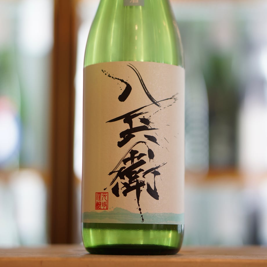 酒屋 八兵衛 しぼりたて純米酒 720ml