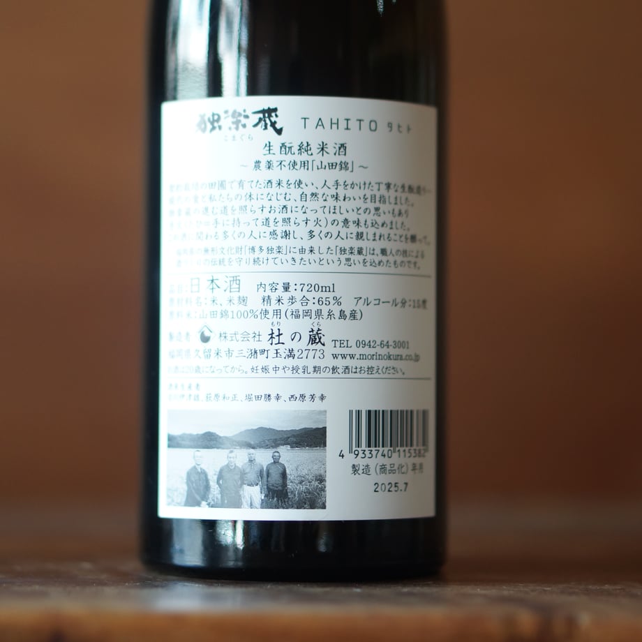 独楽蔵 TAHITO 720ml